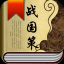 战国策-全文、译文、原文、注释、在线阅读